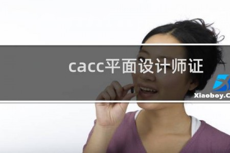 cacc平面设计师证