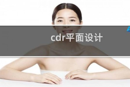 cdr平面设计